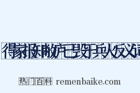 得家报知敝庐已毁于兵火反义词是什么意思的图片